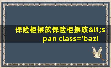 图片<span class='bazi'> 🌸 </span>
